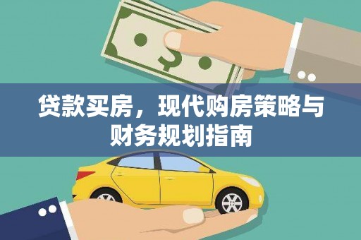 马边贷款买房，现代购房策略与财务规划指南