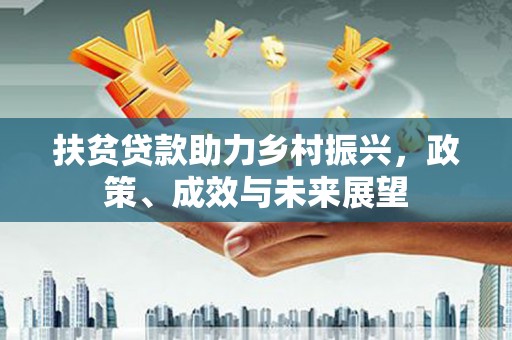 马边扶贫贷款助力乡村振兴，政策、成效与未来展望