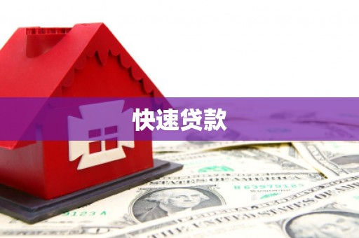 马边快速贷款