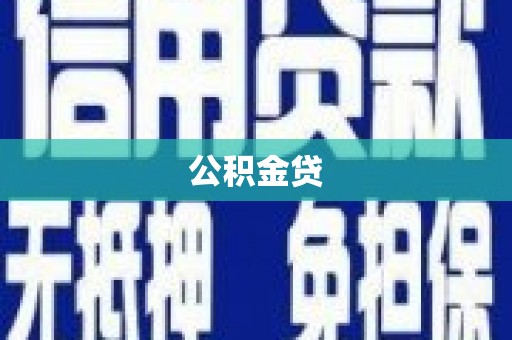 马边公积金贷