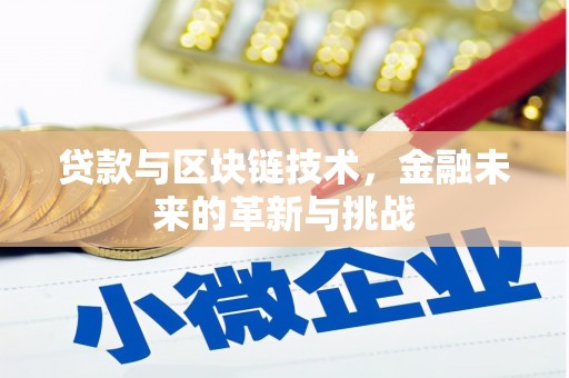 马边贷款与区块链技术，金融未来的革新与挑战