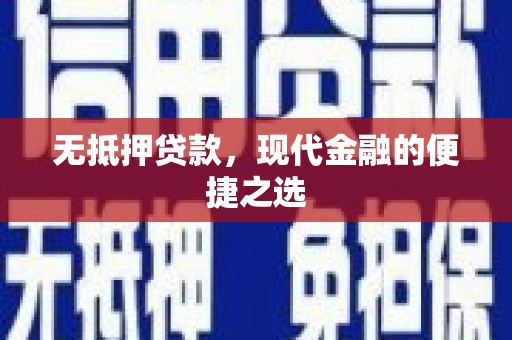 马边无抵押贷款，现代金融的便捷之选