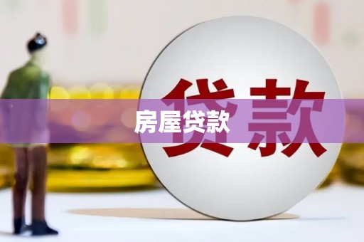 马边房屋贷款
