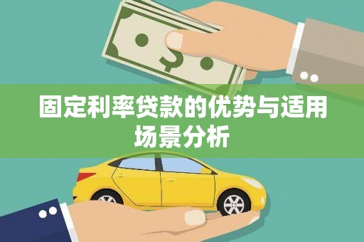 马边固定利率贷款的优势与适用场景分析