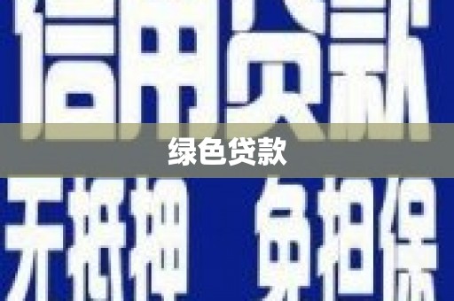 马边绿色贷款