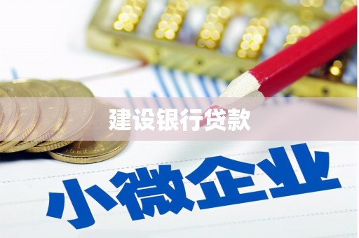 马边建设银行贷款