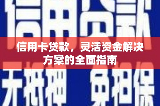 马边信用卡贷款，灵活资金解决方案的全面指南