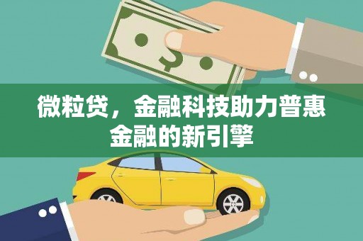 马边微粒贷，金融科技助力普惠金融的新引擎