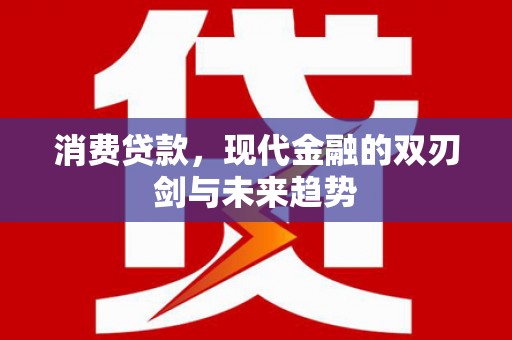 马边消费贷款，现代金融的双刃剑与未来趋势