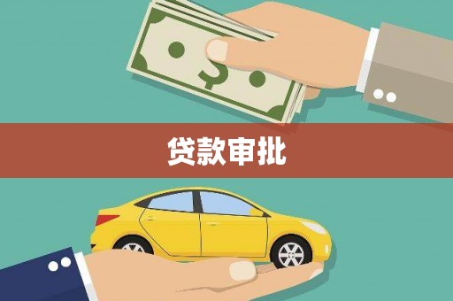 马边贷款审批
