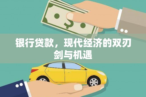 马边银行贷款，现代经济的双刃剑与机遇