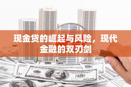 马边现金贷的崛起与风险，现代金融的双刃剑