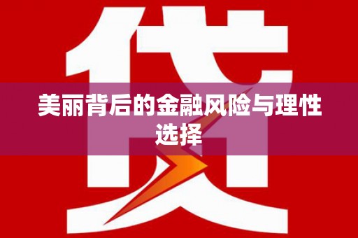 马边美丽背后的金融风险与理性选择
