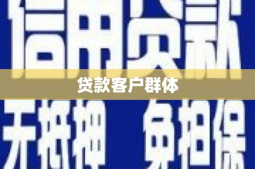 马边贷款客户群体