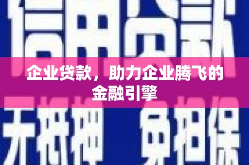 马边企业贷款，助力企业腾飞的金融引擎