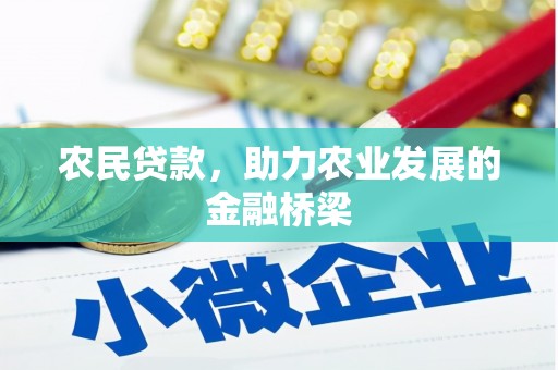 马边农民贷款，助力农业发展的金融桥梁