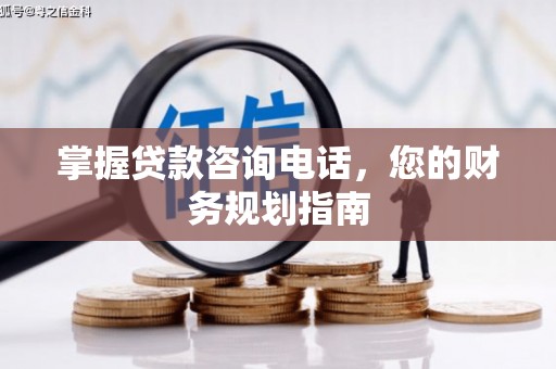 马边掌握贷款咨询电话，您的财务规划指南