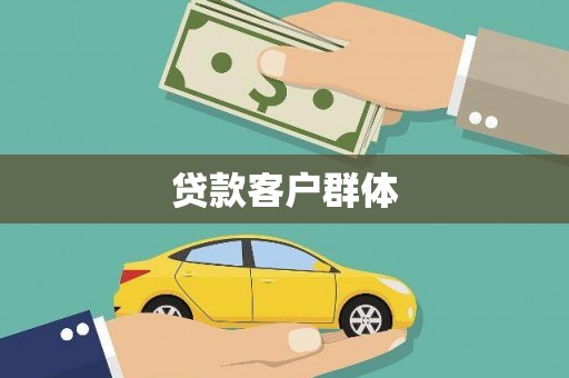 马边贷款客户群体