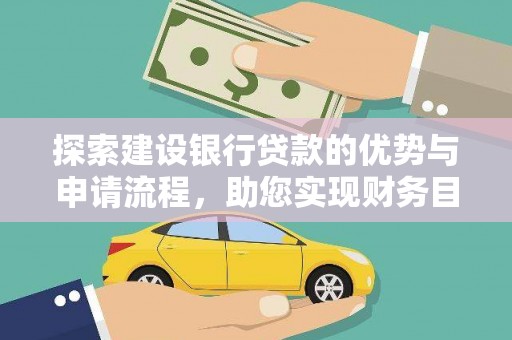马边探索建设银行贷款的优势与申请流程，助您实现财务目标