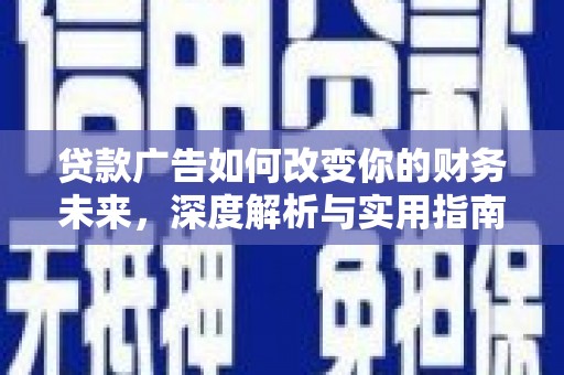 马边贷款广告如何改变你的财务未来，深度解析与实用指南