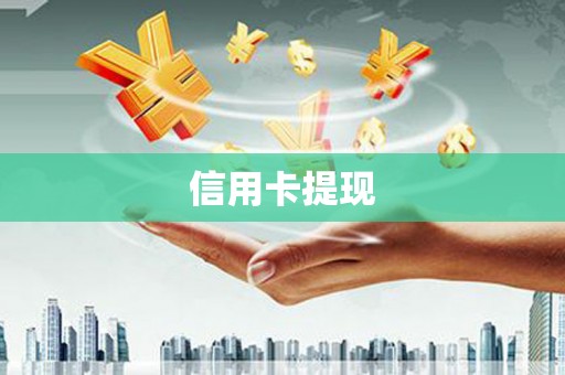 马边信用卡提现