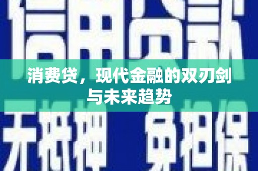 马边消费贷，现代金融的双刃剑与未来趋势