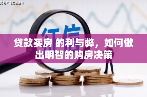 马边贷款买房 的利与弊，如何做出明智的购房决策
