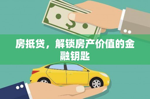 马边房抵贷，解锁房产价值的金融钥匙