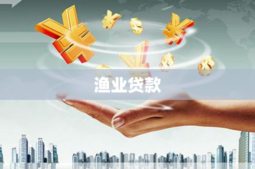 马边渔业贷款
