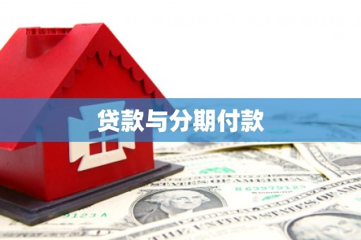 马边贷款与分期付款