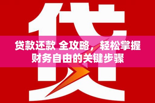 马边贷款还款 全攻略，轻松掌握财务自由的关键步骤