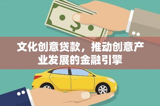 马边文化创意贷款，推动创意产业发展的金融引擎