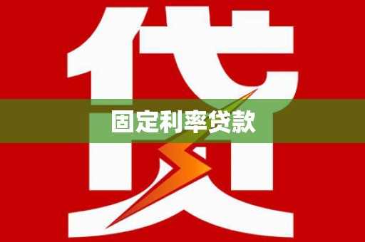 马边固定利率贷款