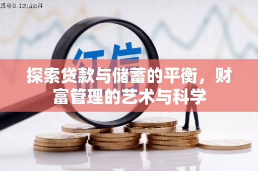 马边探索贷款与储蓄的平衡，财富管理的艺术与科学