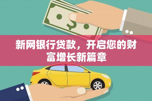 马边新网银行贷款，开启您的财富增长新篇章