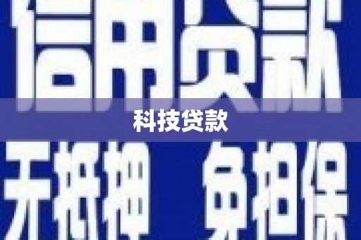 马边科技贷款