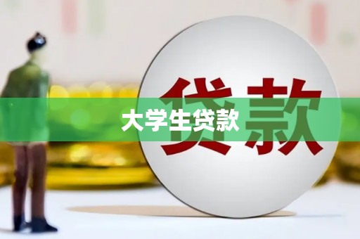 马边大学生贷款