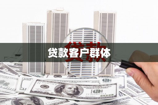 马边贷款客户群体