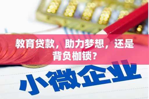 马边教育贷款，助力梦想，还是背负枷锁？