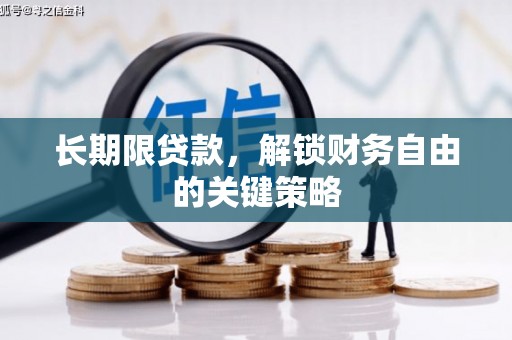 马边长期限贷款，解锁财务自由的关键策略