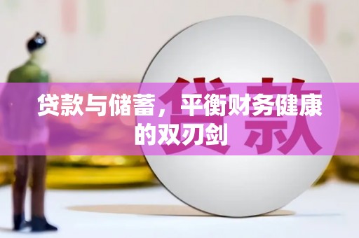 马边贷款与储蓄，平衡财务健康的双刃剑