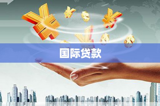 马边国际贷款