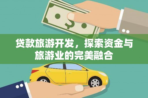 马边贷款旅游开发，探索资金与旅游业的完美融合