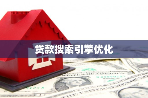 马边贷款搜索引擎优化