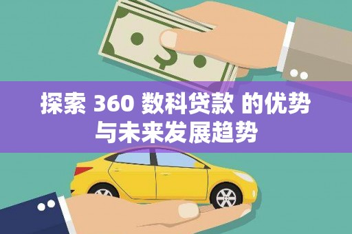 马边探索 360 数科贷款 的优势与未来发展趋势
