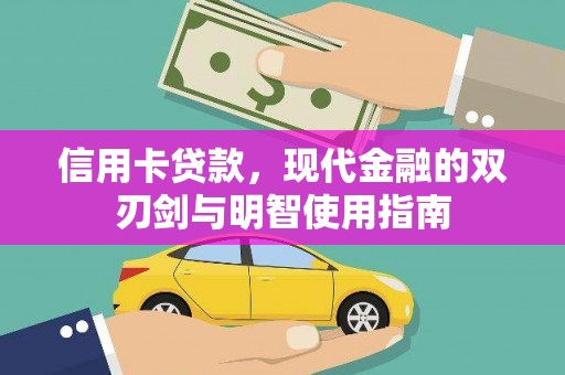 马边信用卡贷款，现代金融的双刃剑与明智使用指南