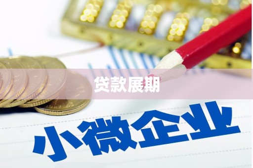 马边贷款展期