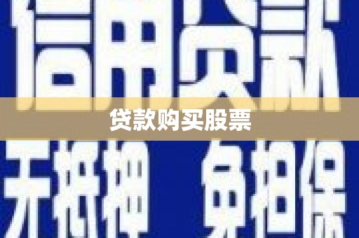 马边贷款购买股票