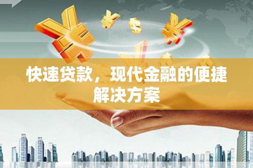 马边快速贷款，现代金融的便捷解决方案