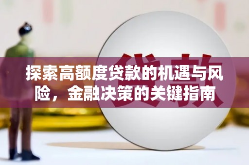 马边探索高额度贷款的机遇与风险，金融决策的关键指南